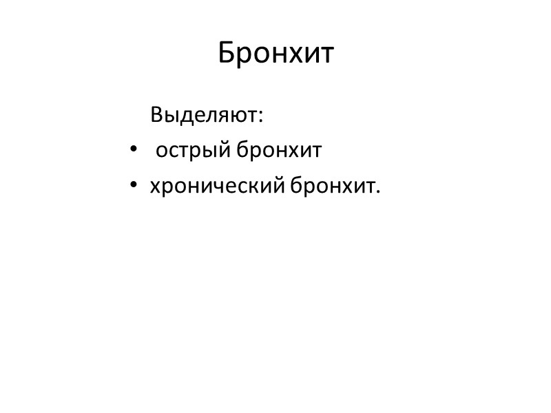 Бронхит   Выделяют:  острый бронхит хронический бронхит.